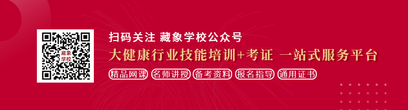 泡逼视频网想学中医康复理疗师，哪里培训比较专业？好找工作吗？